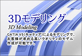 3Dモデリング 3Dモデリング