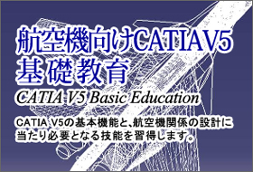 航空機向けCATIAV5　基礎教育
