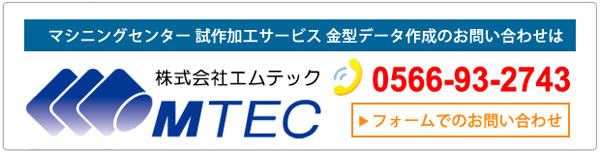 マシニングセンター試作加工サービス金型作成のお問い合わせは株式会社エムテック
