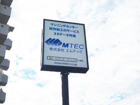 株式会社エムテック　テクニカルセンター　外観・看板