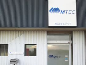 株式会社エムテック　テクニカルセンター外観
