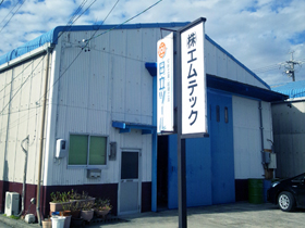 株式会社エムテック　本社工場