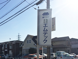 株式会社エムテック　高浜第2工場看板