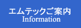 エムテックご案内