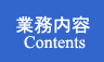 業務内容