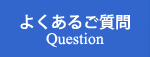 よくあるご質問